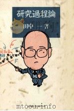研究過程論   1988.07  PDF电子版封面    田中一 