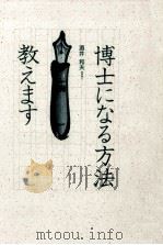 博士になる方法教えます（1994.08 PDF版）