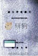 博士学位論文 論文の要旨及び審査の要旨 1981（1982.09 PDF版）