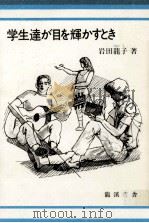 学生達が目を輝かすとき 1984.04 PDF电子版封面 岩田竜子