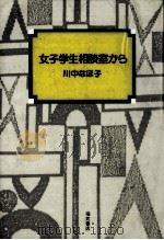 女子学生相談室から（1983.09 PDF版）