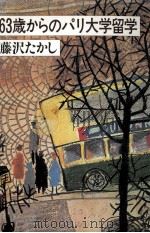 63歳からのパリ大学留学 1984.01 PDF电子版封面 藤沢たかし