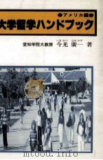 大学留学ハンドブック 1980.09 PDF电子版封面 今光廣一