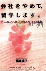 会社をやめて、留学します。（1991.10 PDF版）