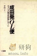 成田発OL便 1992.06 PDF电子版封面 平田十二