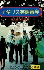 イギリス英語留学 1976.10 PDF电子版封面 岸上慎太郎