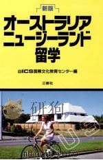 オーストラリアニュージーランド留学（1993.04 PDF版）
