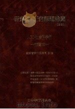 研究者·研究課題総覧 1981 人文·社会科学編 1981.03 PDF电子版封面