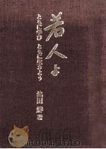 若人よ（1982.03 PDF版）