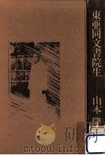 東亜同文書院生 1977.08 PDF电子版封面 山本隆