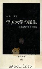 帝国大学の誕生 1978.01 PDF电子版封面 中山茂