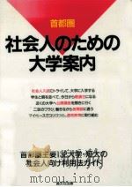 社会人のための大学案内（1991.01 PDF版）