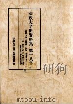 法政大学人物誌 4（1995.03 PDF版）