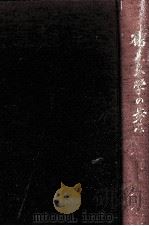 鶴見大学の歩み（1979.11 PDF版）
