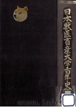 日本獣医畜産大学百年史 1981.11 PDF电子版封面 江藤武人