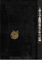 上智大学新聞学科五十年の記録（1981.12 PDF版）