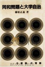 同和問題と大学自治 1985.07 PDF电子版封面 藤原正義