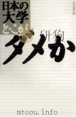 日本の大学どこがダメか   1994.12  PDF电子版封面    安原顯 