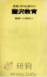慈愛と英知と進化の麗沢教育（1975.06 PDF版）
