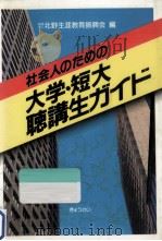 社会人のための大学·短大聴講生ガイド（1988.03 PDF版）