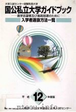 国公私立大学ガイドブック 1999.09 PDF电子版封面 国立大学協会