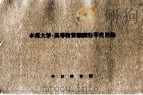 本邦大学·高等教育機関沿革史目録 1978.02 PDF电子版封面 中村博男