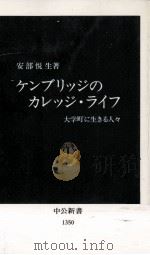 ケンブリッジのカレッジ·ライフ 1997.03 PDF电子版封面 安部悦生