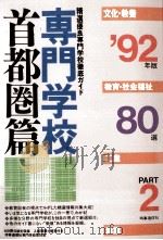専門学校首都圏篇80選 1992 part 2（1991.06 PDF版）