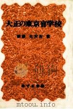 大正の東京盲学校（1986.01 PDF版）
