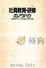 社員教育·研修のノウハウ（1993.09 PDF版）
