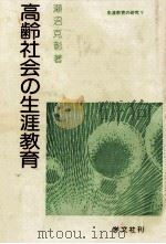 高齢社会の生涯教育（1986.09 PDF版）