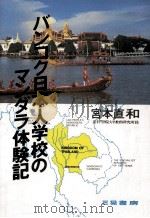 バンコク日本人学校のマンダラ体験記 1989.05 PDF电子版封面 宮本直和