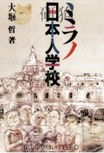 ミラノ日本人学校（1987.08 PDF版）