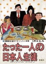 たった一人の日本人生徒（1984.08 PDF版）
