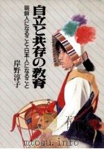 自立と共存の教育（1985.08 PDF版）
