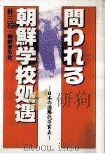 問われる朝鮮学校処遇 1992.05 PDF电子版封面 朴三石