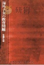 海外子女の教育問題（1978.04 PDF版）