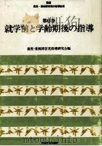 就学前と学齢期後の指導（1979.05 PDF版）
