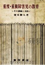 重度·重複障害児の教育（1977.05 PDF版）