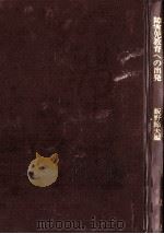 障害児教育への出発 1974.10 PDF电子版封面 飯野節夫