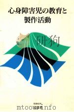 心身障害児の教育と製作活動（1987 PDF版）