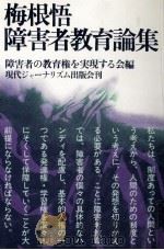 梅根悟障害者教育論集 1981.06 PDF电子版封面 梅根悟