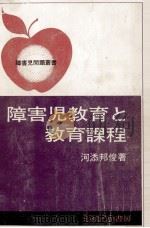 障害児教育と教育課程（1974.08 PDF版）