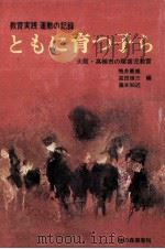 ともに育つ子ら 1971.09 PDF电子版封面 鴨井慶雄