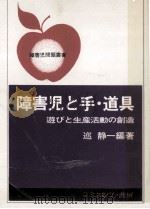 障害児と手·道具（1979.06 PDF版）