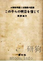 この子らの明日を信じて（1967.11 PDF版）