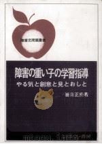 障害の重い子の学習指導 1977.08 PDF电子版封面 喜田正美