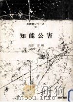 知能公害 1973.09 PDF电子版封面 渡辺淳