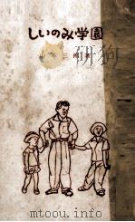 しいのみ学園（1955.06 PDF版）