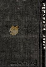 盲教育史研究序説（1972.12 PDF版）